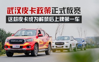 武汉皮卡政策正式放宽，这款皮卡成为解禁后上牌第一车