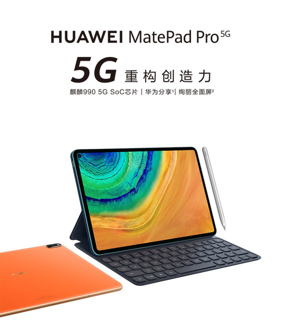 5G平板机皇来了！华为MatePad Pro 5G携云电脑、云游戏惊艳亮相