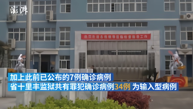 浙江一监狱确诊27例，涉事干警被立案