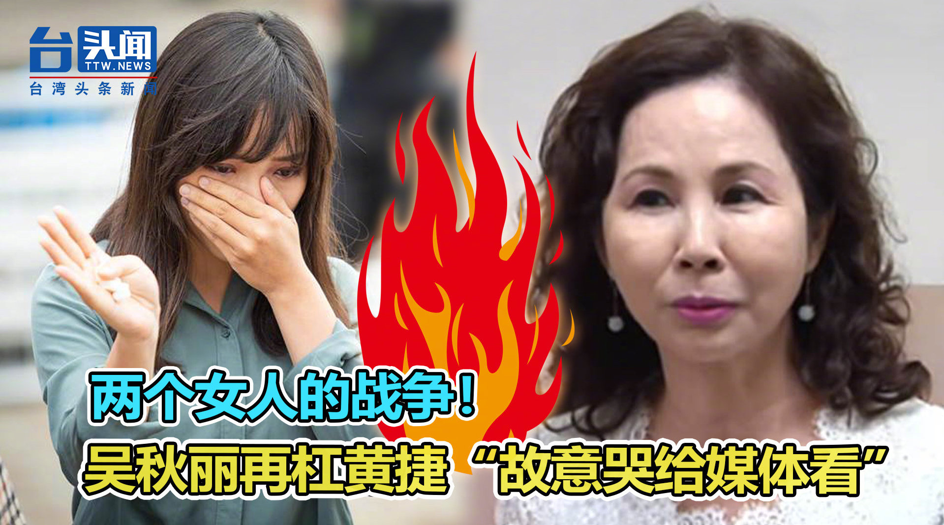 两个女人的战争！吴秋丽再杠黄捷“故意哭给媒体看”