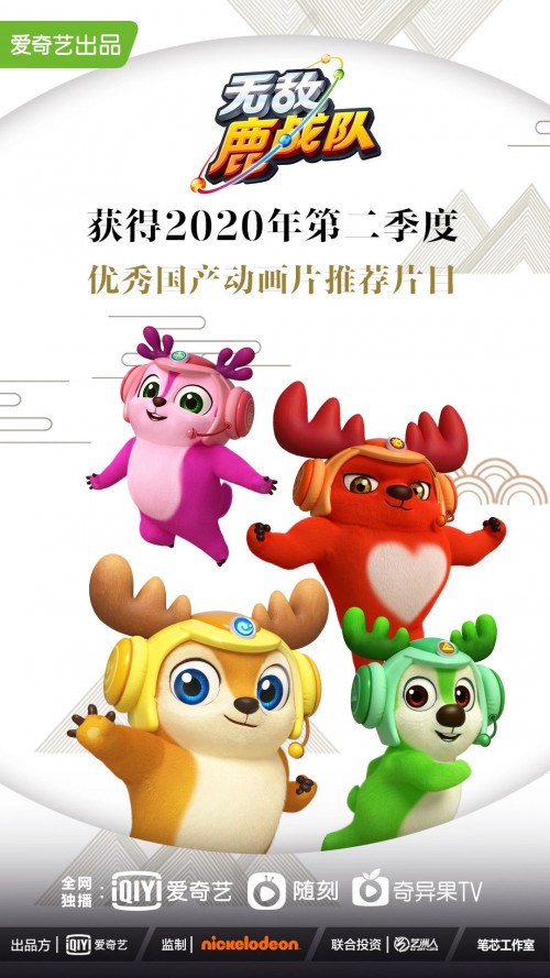 爱奇艺自制无敌鹿战队入选2020年q2广电总局优秀国产动画片推荐片目