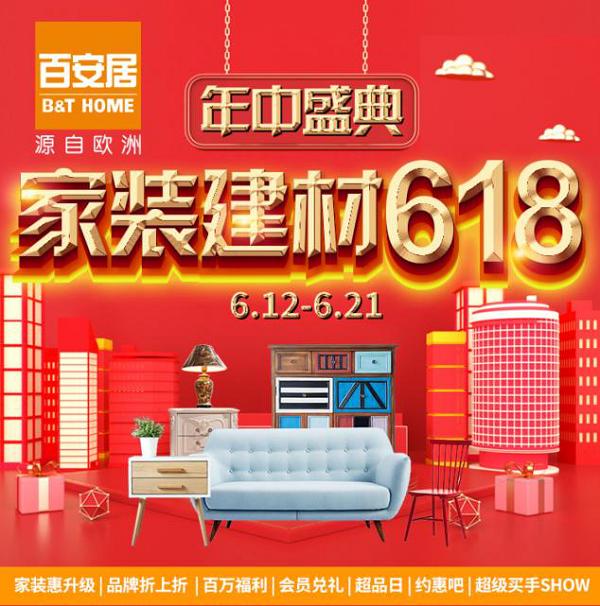 百安居618家装到家一站式服务火热进行中!史上最大规模,百安居618家装到家一站式服务火热进行中!