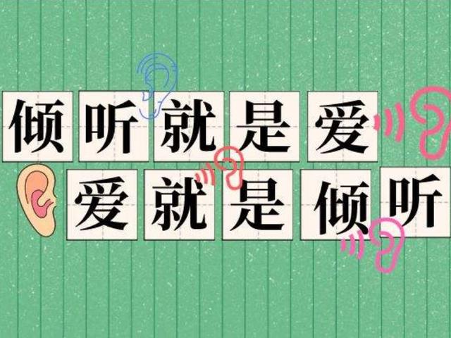 二,做一个好的倾听者