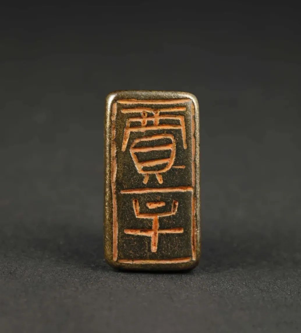 古印鉴赏 | 秦印及秦系陶文