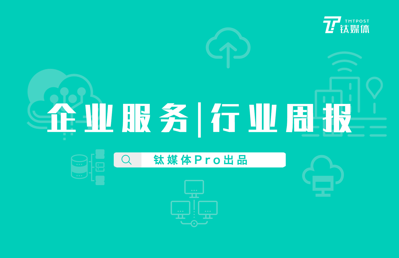 企业服务行业周报：第26周全球投融资事件64起；国内云计算&数据中心行业总融资额近50亿元；国外融资事件比上周减少20起，跌幅40%|钛媒体pro周报