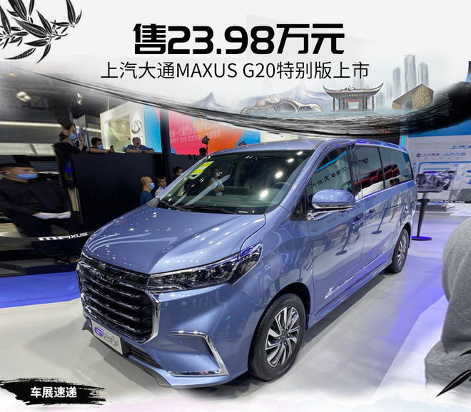 上汽大通maxus g20特別版上市 售23.98萬元_鳳凰網汽車_鳳凰網