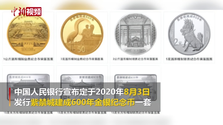 央行发行紫禁城建成600年纪念币 圆形金币含纯金1公斤
