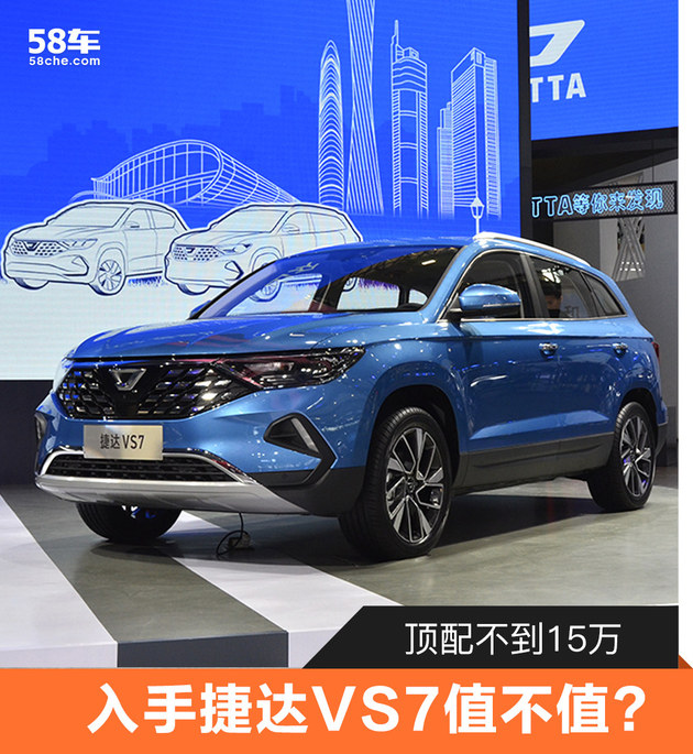 顶配不到15万 入手捷达VS7究竟值不值?_凤凰网汽车_凤凰网