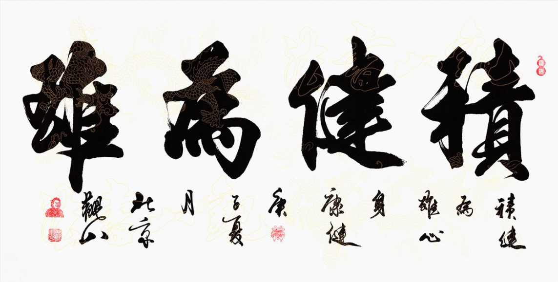 办公室墙画装饰之励志语录书法看完有很多启示