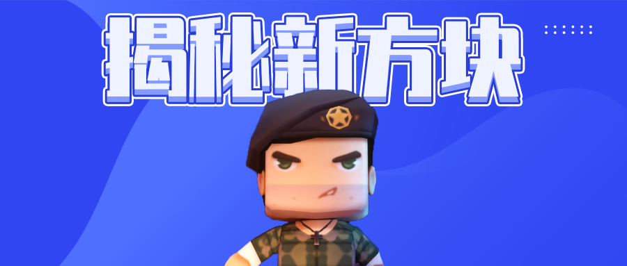 先遣服爆料一触即发迷你队长为你揭秘神奇新方块