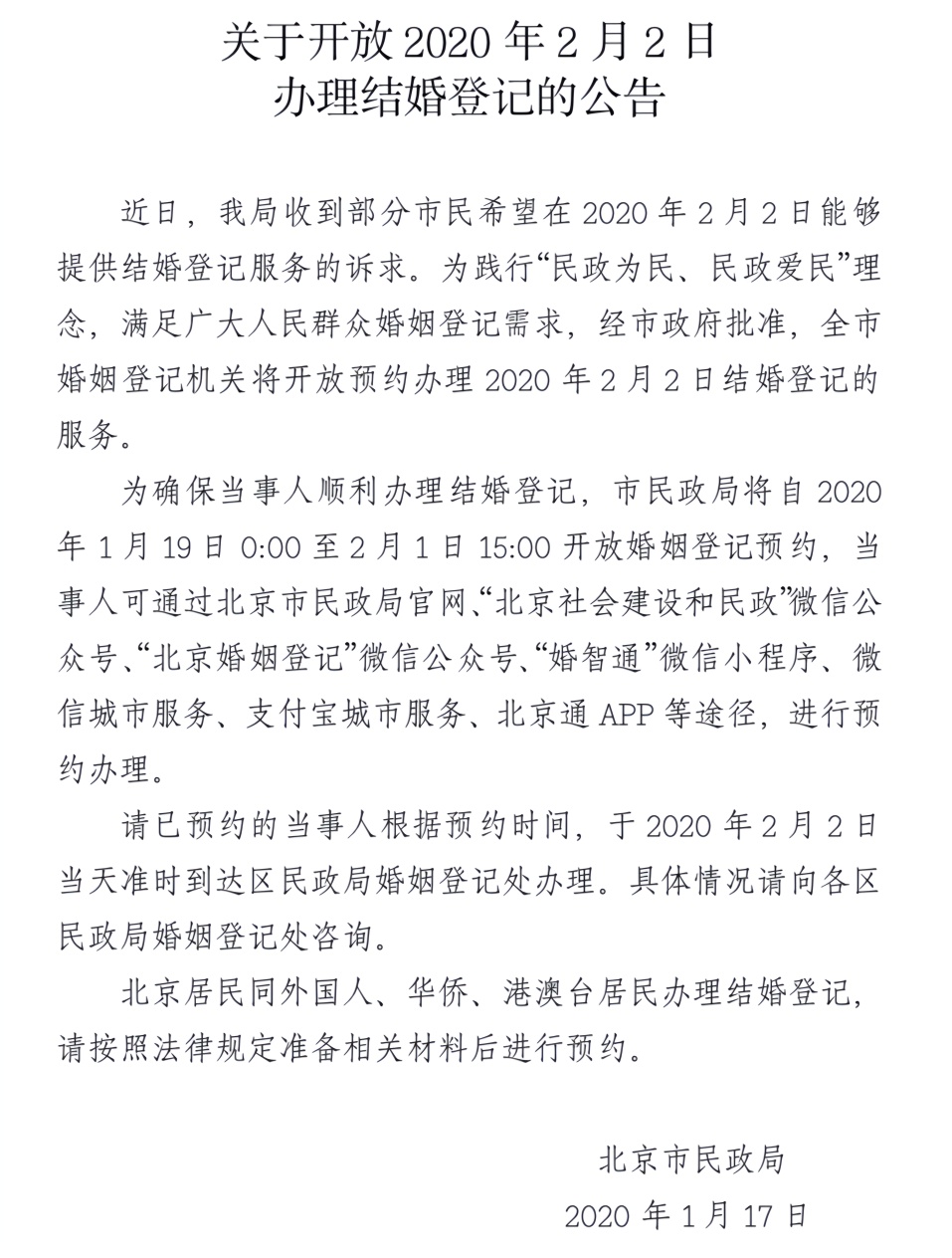 北京市民政局开放2月2日(星期天)结婚登记办理