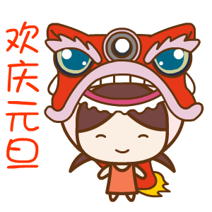 祝你元旦节快乐!