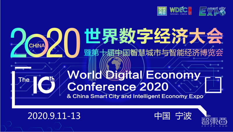 2020世界数字经济大会暨第十届中国智慧城市与智能经济博览会拟于9月