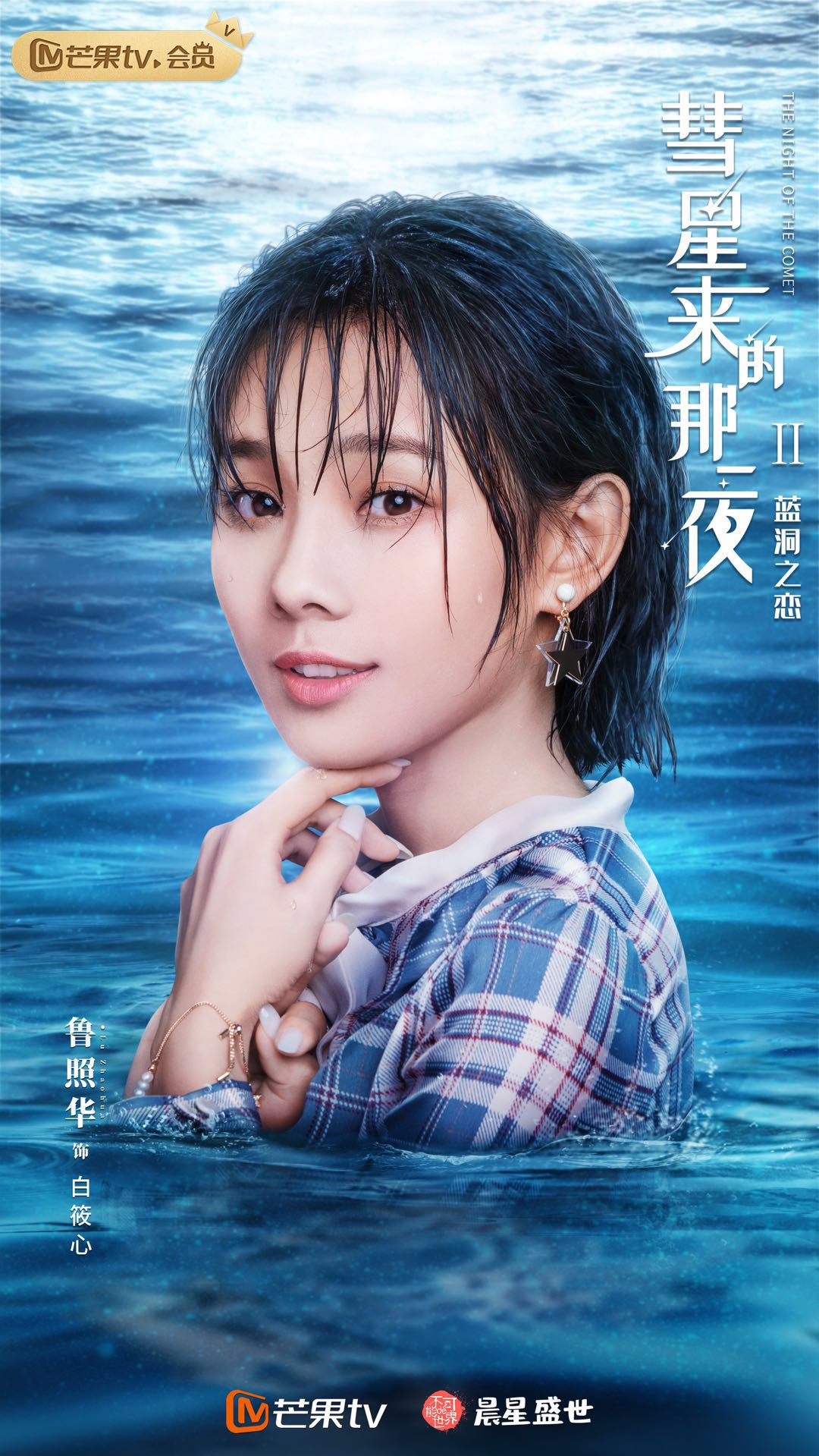 鲁照华《彗星来的那一夜2》开播 萌新少女上演职场进击__凤凰网