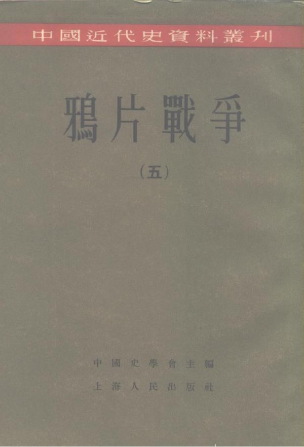 《中国近代史资料丛刊·鸦片战争》第五册收录了《英军在华作战记》