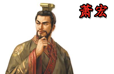 萧宏曾在齐朝任太子舍人,晋安王主簿,桂阳王功曹史等职.