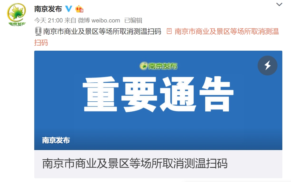 南京地铁、公交等取消扫码和测温 高三初三学生3月30日开学