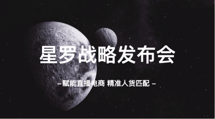 什么值得买子公司星罗创想官宣2020带货扶持计划