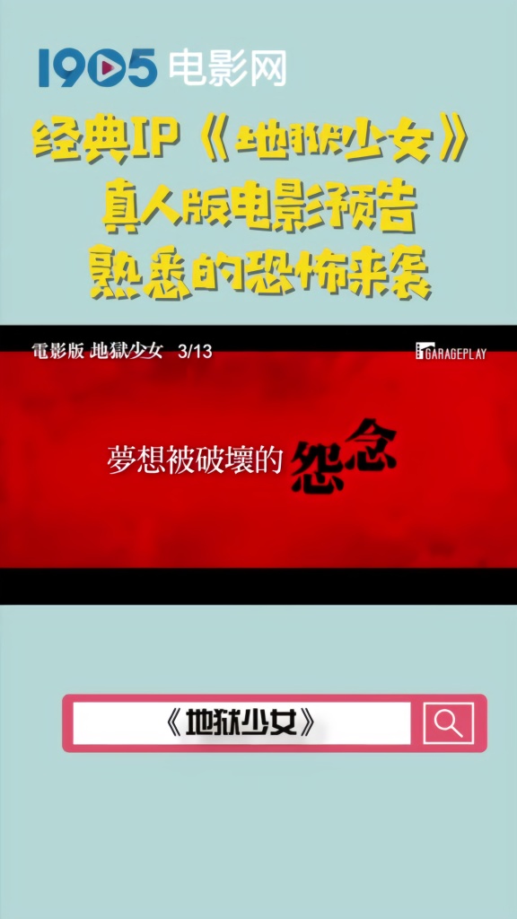 #电影 #地狱少女 真人版预告，熟悉的阎魔爱来袭 #二次元