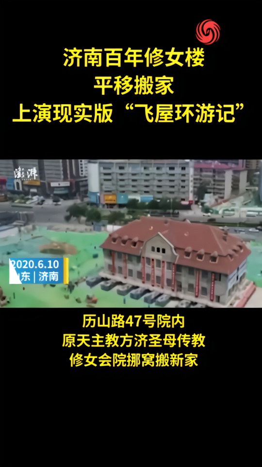 济南百年修女楼平移搬家，“走” 了76米