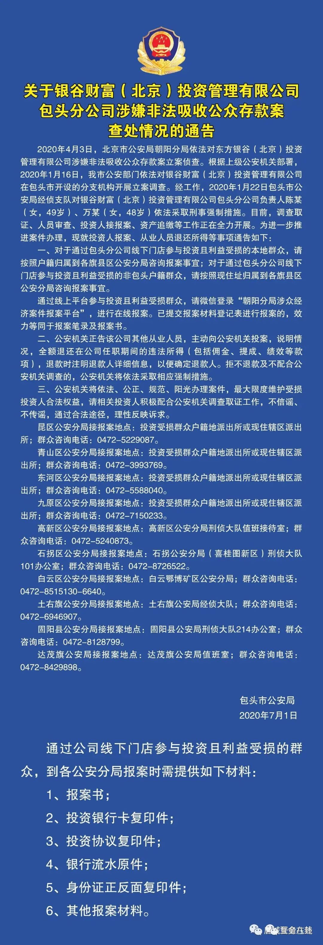 银谷财富（北京）包头分公司涉嫌非法吸收公众存款案查处通告