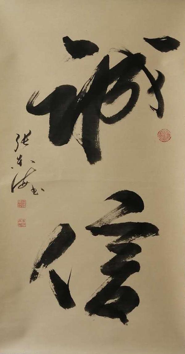 书画艺术家张东海墨色清雅笔势雄健