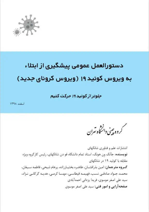 张文宏主编防控手册波斯语版出炉 免费供伊朗民众下载