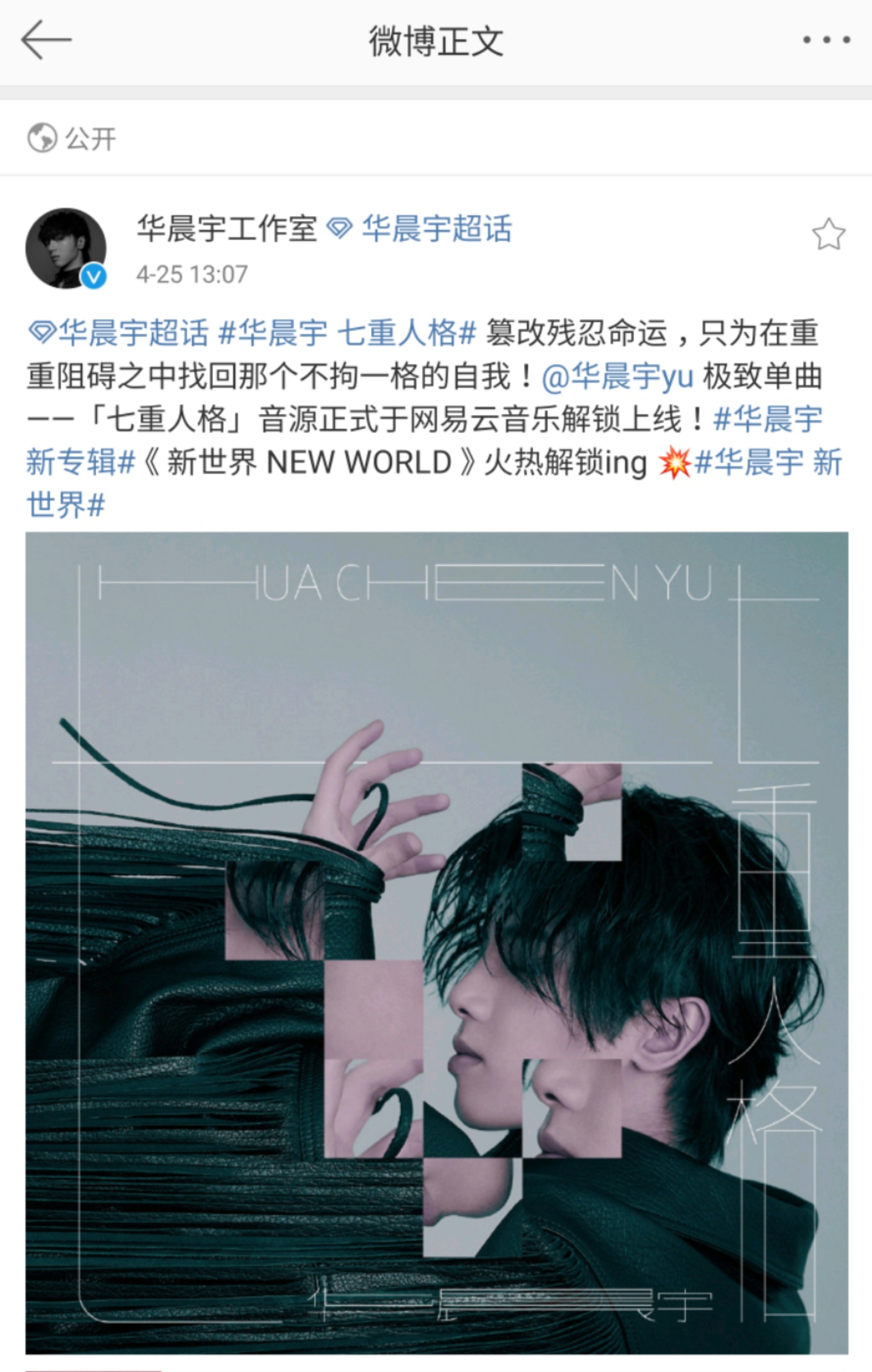 华晨宇七重人格正式上线用旋律在七种人格中找寻不拘一格的自我