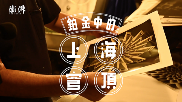 摄影师｜沈忠海：古典手工印相①上海铂金穹顶