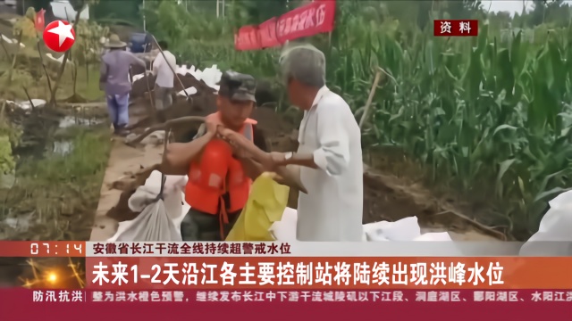 安徽省长江干流全线持续超警戒水位