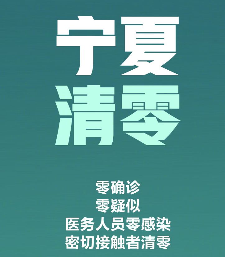 深丨宁夏全部清零记得对他们对自己说声辛苦了