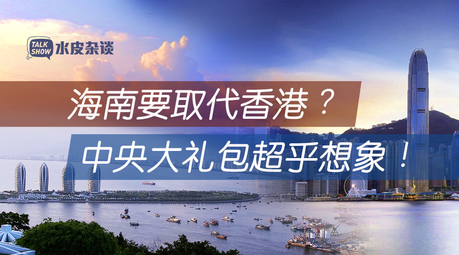 海南自贸区GDP_建设海南自贸区的图片