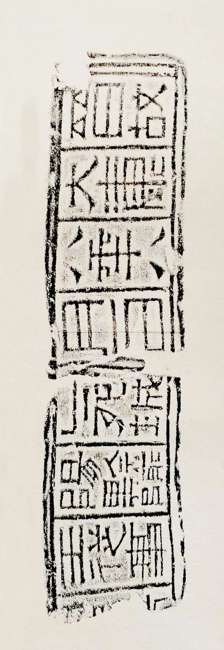 簠斋陈介祺藏砖文45种国家图书馆藏