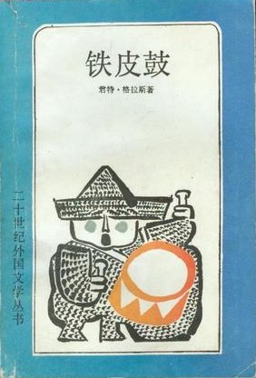 《铁皮鼓》