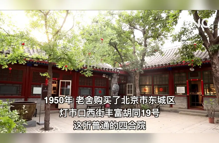 走进老舍纪念馆——丹柿小院 感知平等 多元 包容的文化内涵