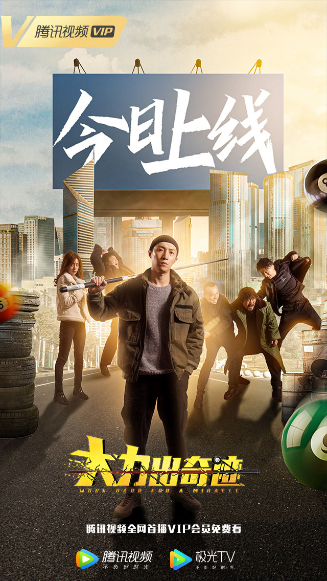 大力出奇迹今日首播超燃开启黑色喜剧笑爽体验