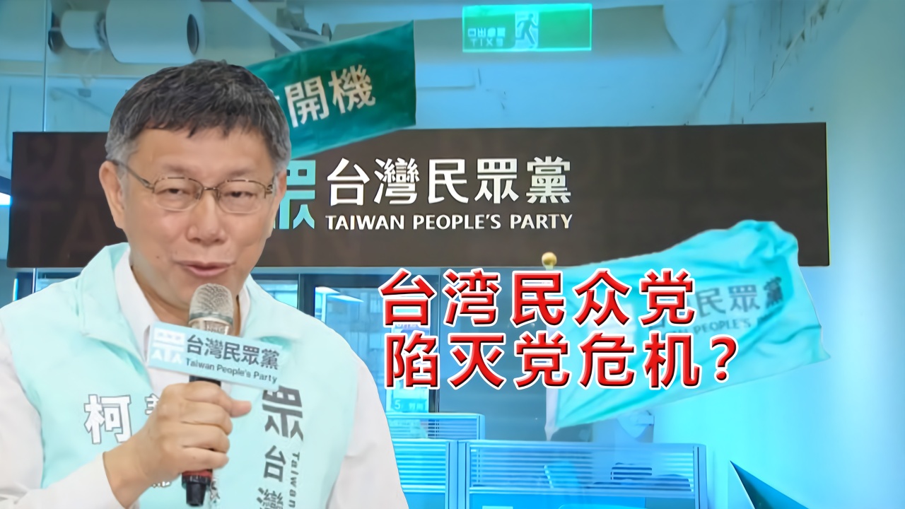 台湾民众党图片