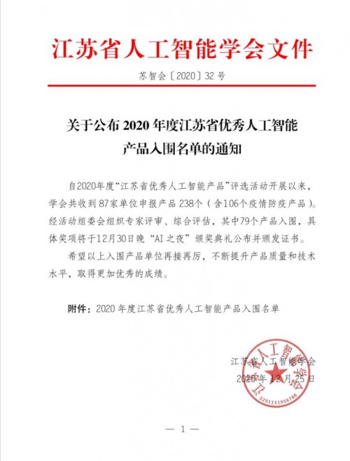 联著实业入围两项“2020年度江苏省优秀人工智能产品”