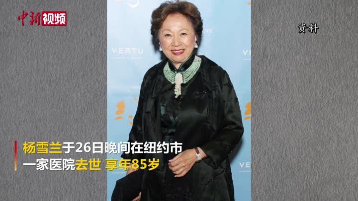 美国知名华人社会活动家杨雪兰逝世_凤凰网视频_凤凰网