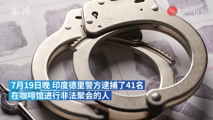 无视禁令非法聚会，印度警方逮捕41人