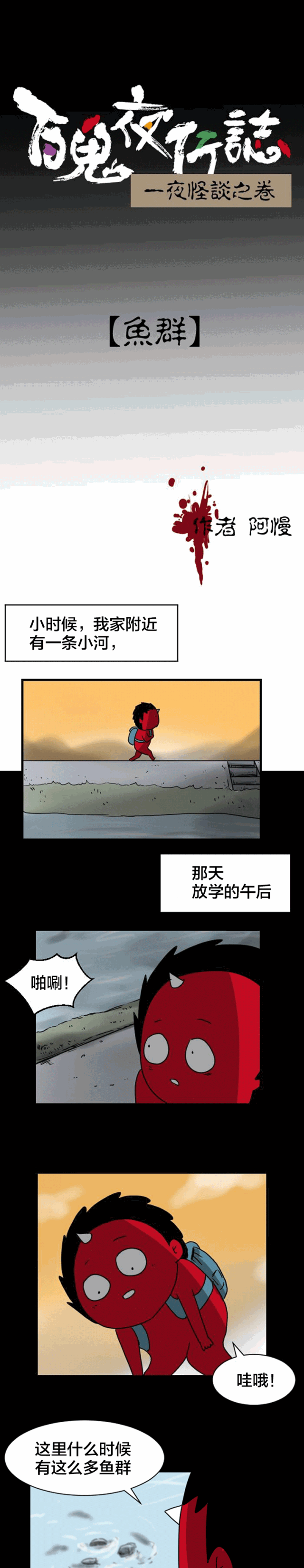 百鬼夜行志之 鱼群 凤凰网