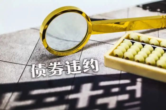 踩雷基金一个月最大跌幅超10%!信用债打破刚性兑付时代真的来了