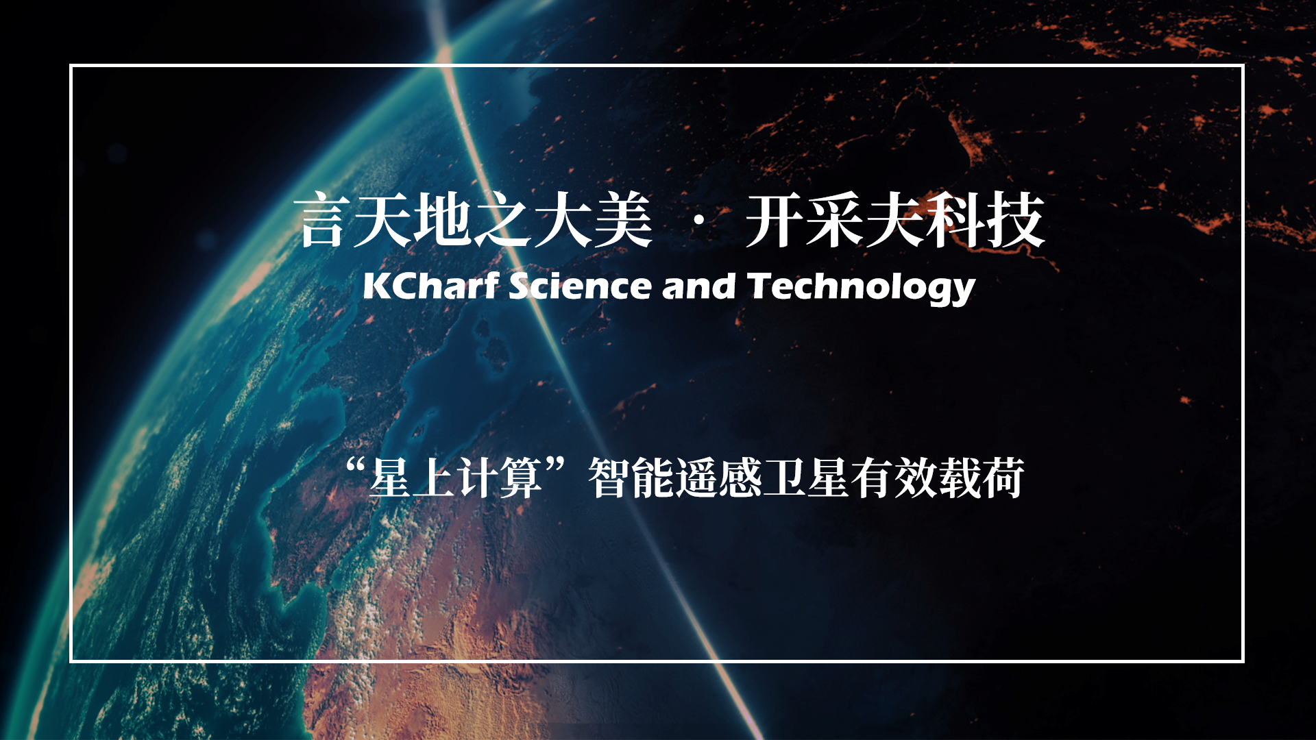1分钟获取指定目标影像，开采夫科技发力在轨实时遥感服务