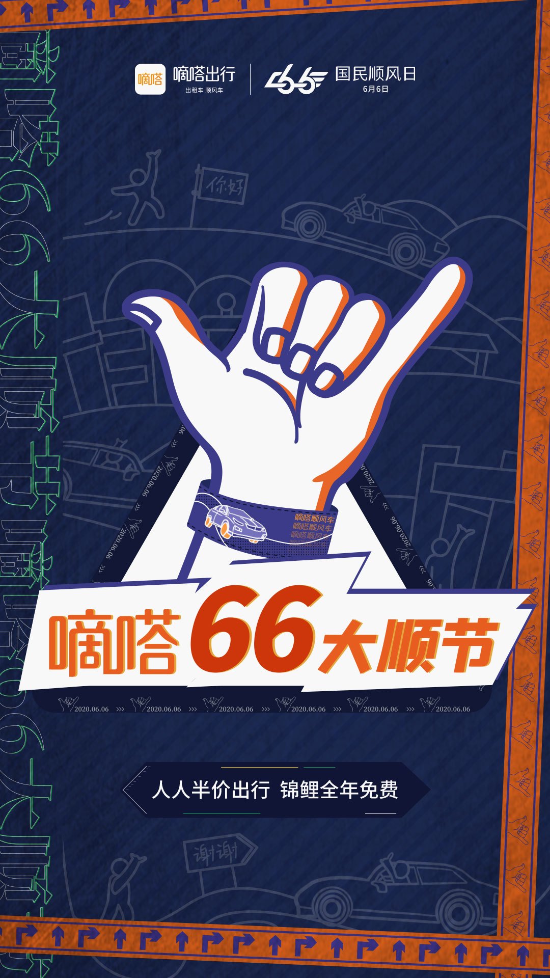 落实6月6日国民顺风日理念嘀嗒顺风车推出嘀嗒66大顺节呼吁绿色出行