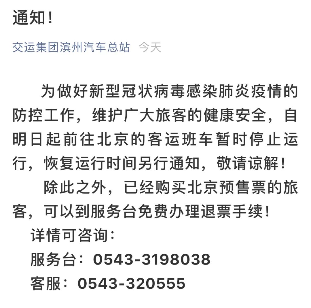 紧急扩散!山东这些去北京的客运班线已停运