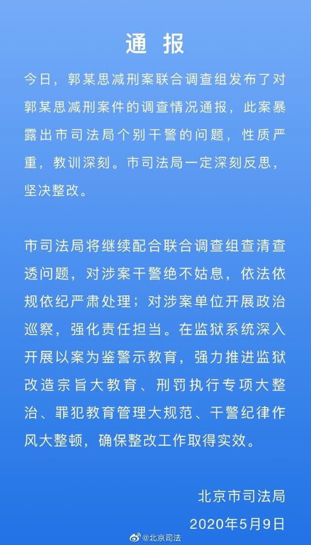 北京高院、司法局、检察院通报郭某思减刑案：绝不姑息