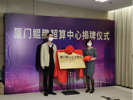 新基建、新超算!神州数码厦门鲲鹏超算中心正式揭牌!