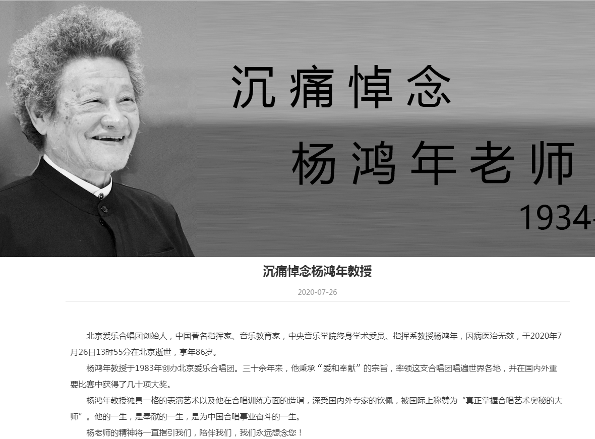 北京爱乐合唱团创始人著名指挥家杨鸿年逝世享年86岁