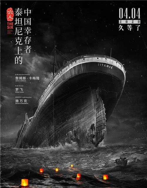 <em>卡梅隆</em>监制《六人》定档 揭秘泰坦尼克号往事