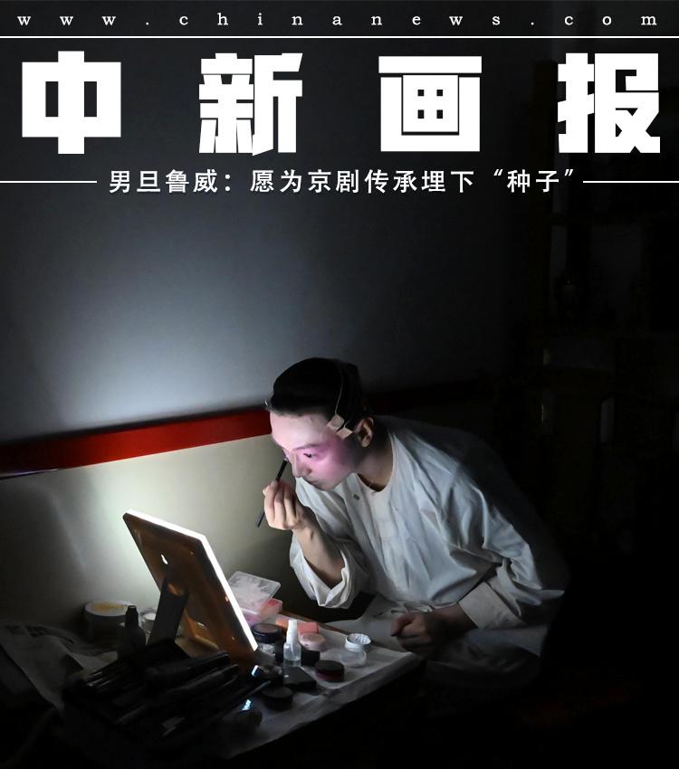 鲁威是一名出生于1991年的京剧乾旦演员.